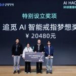 顶尖AI开发者、投资人集结！追觅AI智能戒指助力2026开年最大AI创客比赛！