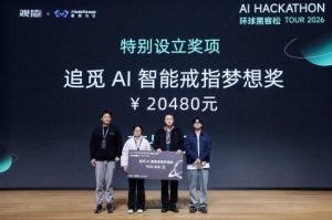 顶尖AI开发者、投资人集结！追觅AI智能戒指助力2026开年最大AI创客比赛！
